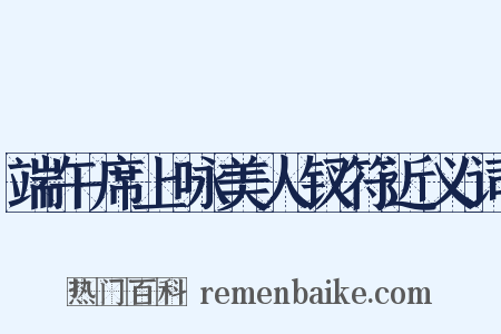 端午席上咏美人钗符近义词是什么意思的图片
